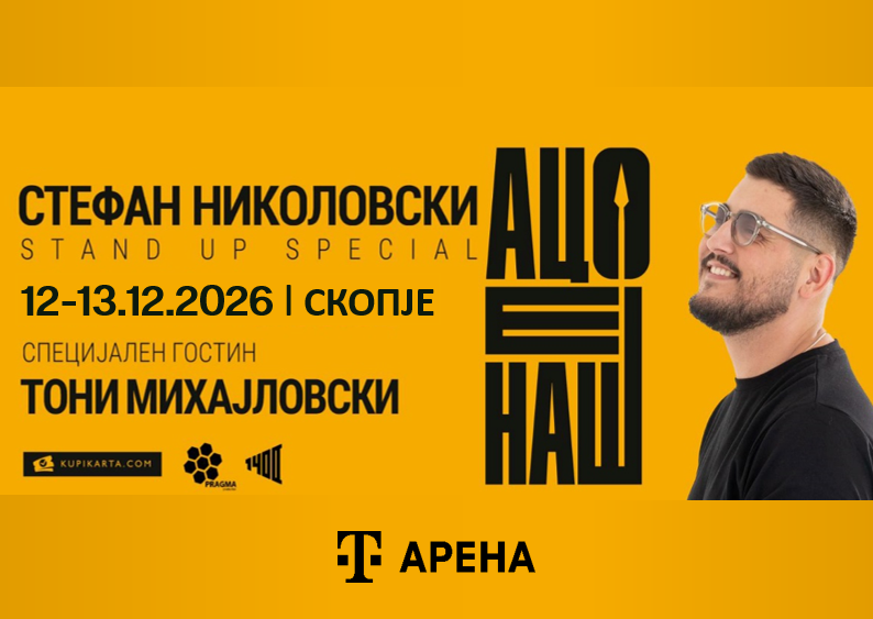 Стефан Николовски